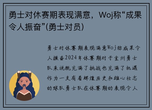 勇士对休赛期表现满意，Woj称“成果令人振奋”(勇士对员)