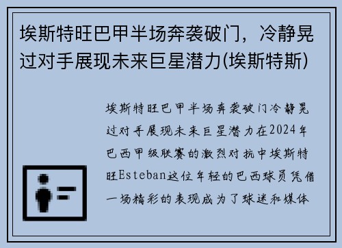 埃斯特旺巴甲半场奔袭破门，冷静晃过对手展现未来巨星潜力(埃斯特斯)