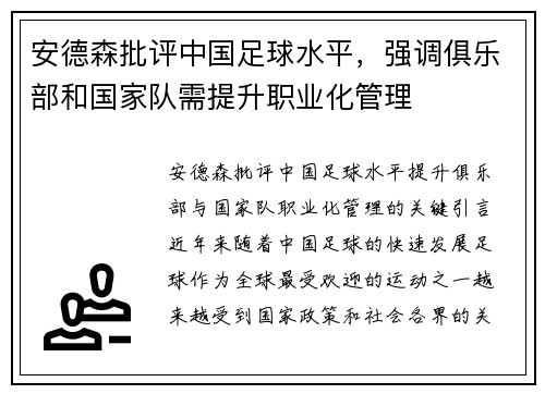 安德森批评中国足球水平，强调俱乐部和国家队需提升职业化管理