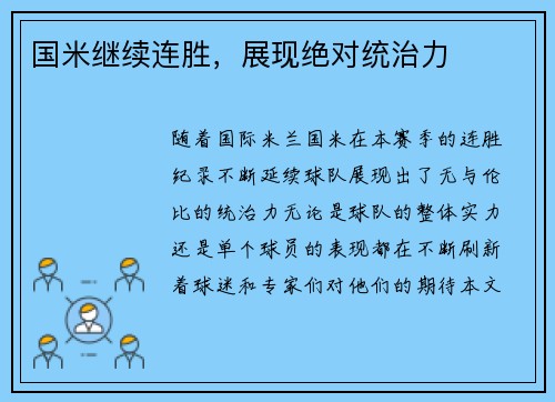 国米继续连胜，展现绝对统治力