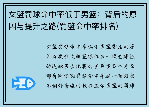 女篮罚球命中率低于男篮：背后的原因与提升之路(罚篮命中率排名)