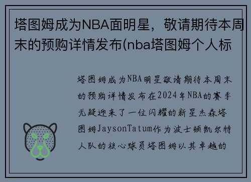 塔图姆成为NBA面明星，敬请期待本周末的预购详情发布(nba塔图姆个人标志)