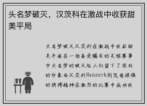 头名梦破灭，汉茨科在激战中收获甜美平局