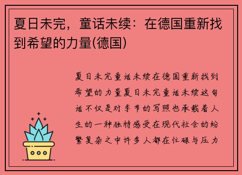 夏日未完，童话未续：在德国重新找到希望的力量(德国)
