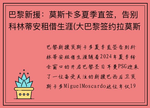 巴黎新援：莫斯卡多夏季直签，告别科林蒂安租借生涯(大巴黎签约拉莫斯)