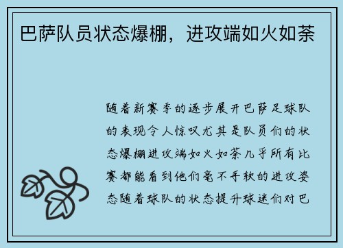 巴萨队员状态爆棚，进攻端如火如荼