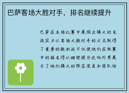 巴萨客场大胜对手，排名继续提升