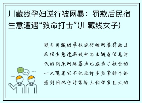 川藏线孕妇逆行被网暴：罚款后民宿生意遭遇“致命打击”(川藏线女子)