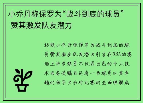 小乔丹称保罗为“战斗到底的球员” 赞其激发队友潜力