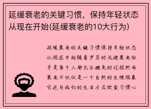 延缓衰老的关键习惯，保持年轻状态从现在开始(延缓衰老的10大行为)
