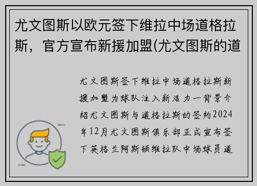 尤文图斯以欧元签下维拉中场道格拉斯，官方宣布新援加盟(尤文图斯的道格拉斯科斯塔)