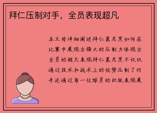 拜仁压制对手，全员表现超凡