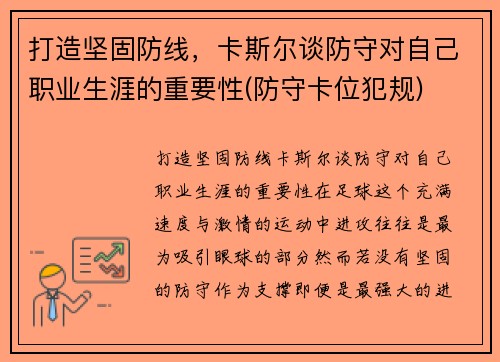 打造坚固防线，卡斯尔谈防守对自己职业生涯的重要性(防守卡位犯规)