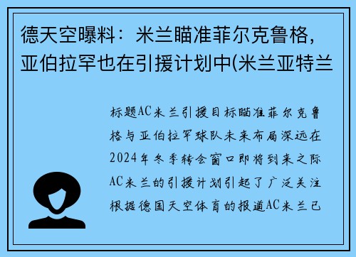 德天空曝料：米兰瞄准菲尔克鲁格，亚伯拉罕也在引援计划中(米兰亚特兰大德比)
