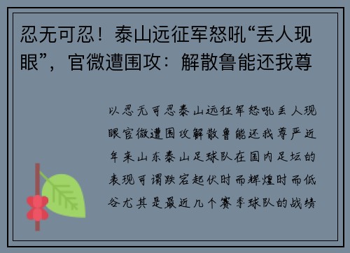 忍无可忍！泰山远征军怒吼“丢人现眼”，官微遭围攻：解散鲁能还我尊严
