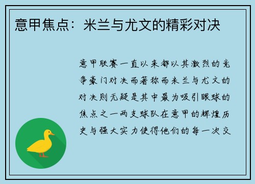 意甲焦点：米兰与尤文的精彩对决