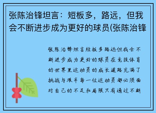 张陈治锋坦言：短板多，路远，但我会不断进步成为更好的球员(张陈治锋2米)