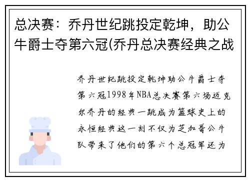 总决赛：乔丹世纪跳投定乾坤，助公牛爵士夺第六冠(乔丹总决赛经典之战)
