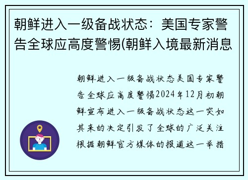 朝鲜进入一级备战状态：美国专家警告全球应高度警惕(朝鲜入境最新消息)