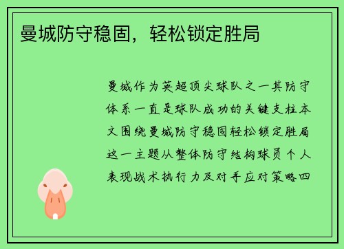 曼城防守稳固，轻松锁定胜局