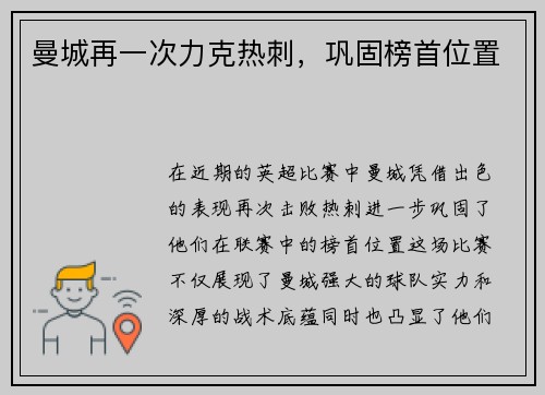 曼城再一次力克热刺，巩固榜首位置