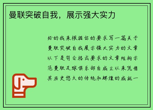 曼联突破自我，展示强大实力