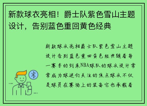 新款球衣亮相！爵士队紫色雪山主题设计，告别蓝色重回黄色经典