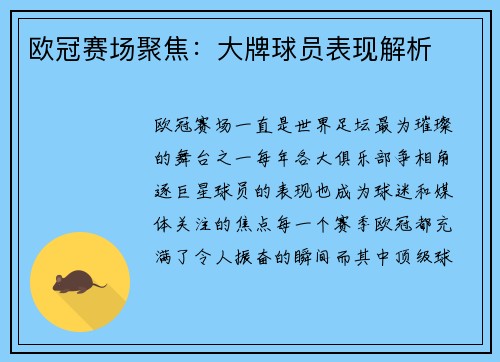 欧冠赛场聚焦：大牌球员表现解析