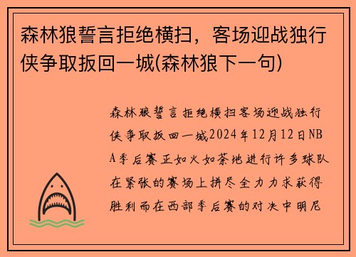 森林狼誓言拒绝横扫，客场迎战独行侠争取扳回一城(森林狼下一句)