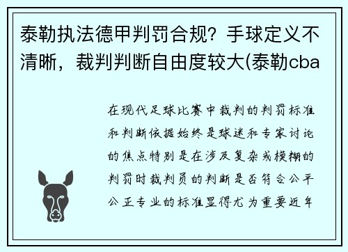 泰勒执法德甲判罚合规？手球定义不清晰，裁判判断自由度较大(泰勒cba)