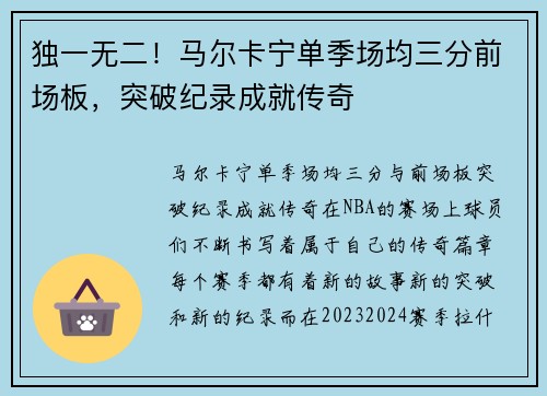 独一无二！马尔卡宁单季场均三分前场板，突破纪录成就传奇
