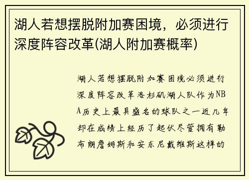 湖人若想摆脱附加赛困境，必须进行深度阵容改革(湖人附加赛概率)