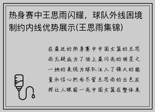 热身赛中王思雨闪耀，球队外线困境制约内线优势展示(王思雨集锦)