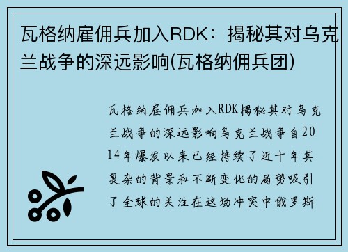 瓦格纳雇佣兵加入RDK：揭秘其对乌克兰战争的深远影响(瓦格纳佣兵团)