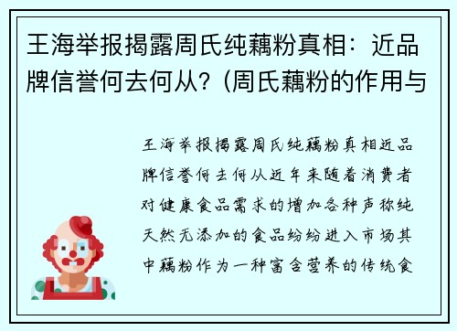 王海举报揭露周氏纯藕粉真相：近品牌信誉何去何从？(周氏藕粉的作用与功效)