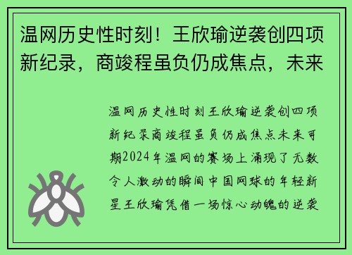 温网历史性时刻！王欣瑜逆袭创四项新纪录，商竣程虽负仍成焦点，未来可期