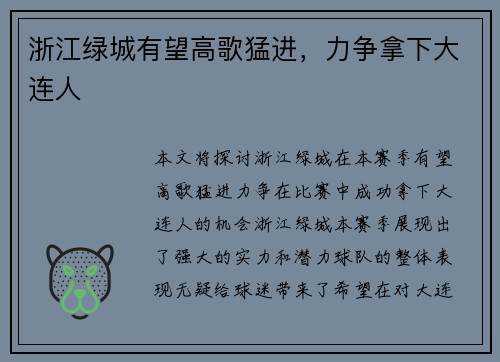 浙江绿城有望高歌猛进，力争拿下大连人