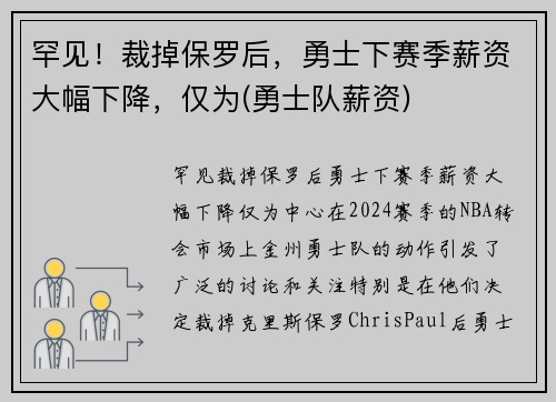 罕见！裁掉保罗后，勇士下赛季薪资大幅下降，仅为(勇士队薪资)
