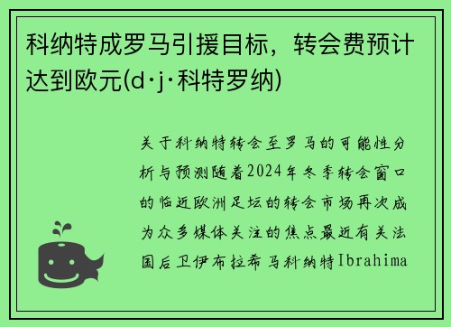科纳特成罗马引援目标，转会费预计达到欧元(d·j·科特罗纳)