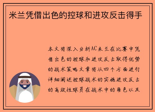 米兰凭借出色的控球和进攻反击得手