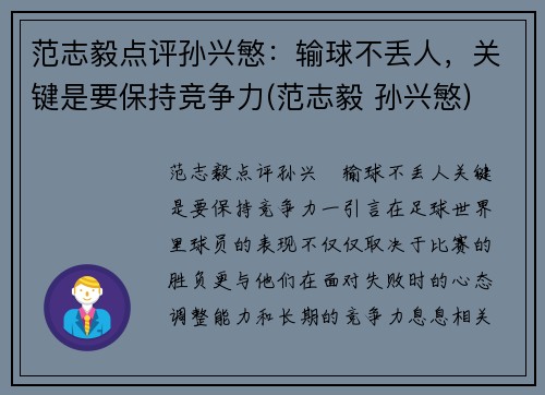 范志毅点评孙兴慜：输球不丢人，关键是要保持竞争力(范志毅 孙兴慜)