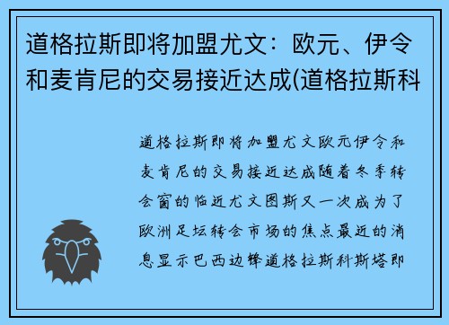 道格拉斯即将加盟尤文：欧元、伊令和麦肯尼的交易接近达成(道格拉斯科斯塔尤文)