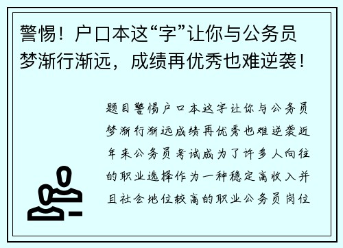 警惕！户口本这“字”让你与公务员梦渐行渐远，成绩再优秀也难逆袭！