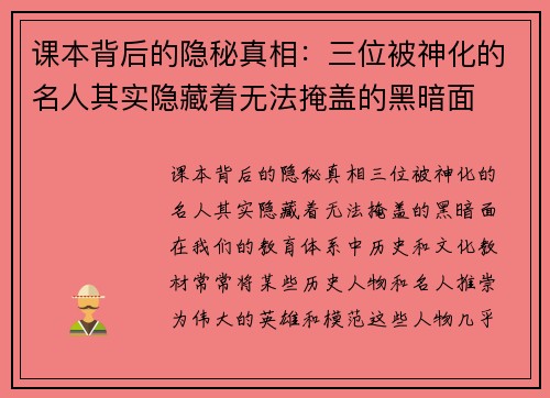 课本背后的隐秘真相：三位被神化的名人其实隐藏着无法掩盖的黑暗面
