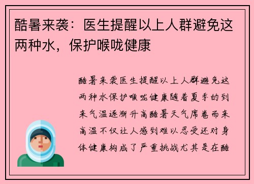酷暑来袭：医生提醒以上人群避免这两种水，保护喉咙健康