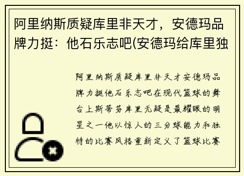 阿里纳斯质疑库里非天才，安德玛品牌力挺：他石乐志吧(安德玛给库里独立品牌)