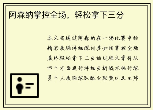 阿森纳掌控全场，轻松拿下三分