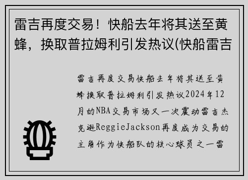 雷吉再度交易！快船去年将其送至黄蜂，换取普拉姆利引发热议(快船雷吉带的眼镜)
