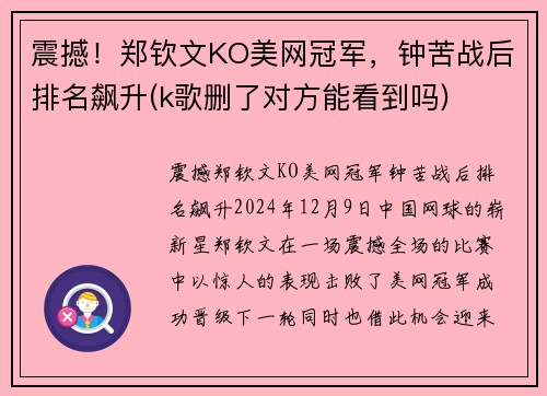 震撼！郑钦文KO美网冠军，钟苦战后排名飙升(k歌删了对方能看到吗)