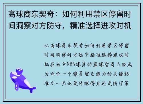 高球商东契奇：如何利用禁区停留时间洞察对方防守，精准选择进攻时机